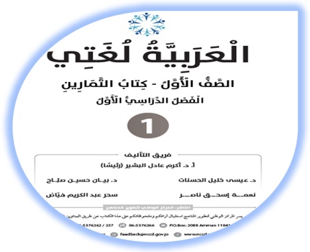 كتاب التمارين لمادة العربية لغتي للصف الأول الفصل الأول